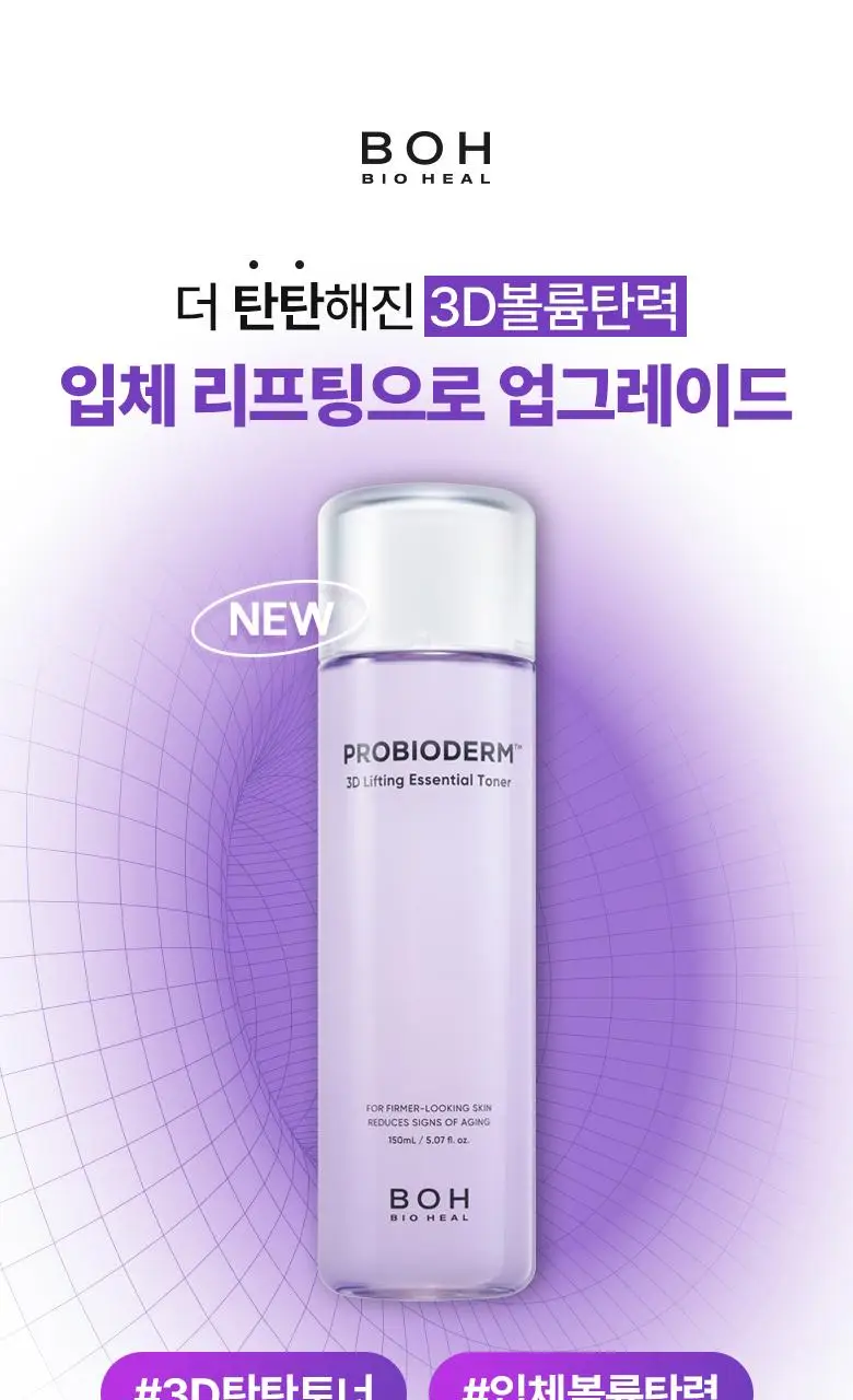 [탄력토너] 바이오힐보 프로바이오덤 3D 리프팅 에센셜 토너 150ml 상세페이지 1